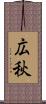 広秋 Scroll