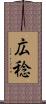 広稔 Scroll