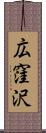 広窪沢 Scroll