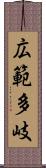 広範多岐 Scroll