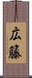 広籐 Scroll
