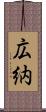 広納 Scroll