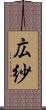 広紗 Scroll