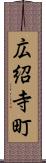 広紹寺町 Scroll