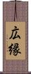 広縁 Scroll
