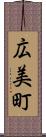 広美町 Scroll