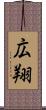 広翔 Scroll
