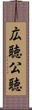 広聴 Scroll
