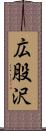 広股沢 Scroll