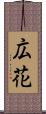 広花 Scroll