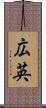 広英 Scroll