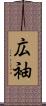 広袖 Scroll