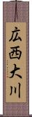 広西大川 Scroll