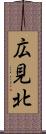 広見北 Scroll