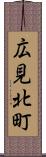 広見北町 Scroll