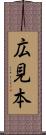 広見本 Scroll