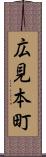 広見本町 Scroll
