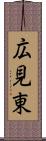 広見東 Scroll
