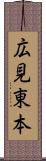 広見東本 Scroll