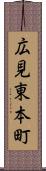 広見東本町 Scroll