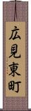 広見東町 Scroll