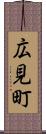 広見町 Scroll