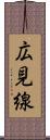 広見線 Scroll