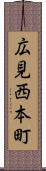 広見西本町 Scroll