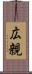 広親 Scroll