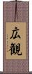 広観 Scroll
