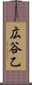 広谷乙 Scroll