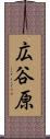 広谷原 Scroll