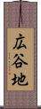 広谷地 Scroll