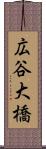 広谷大橋 Scroll