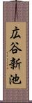 広谷新池 Scroll