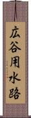 広谷用水路 Scroll