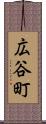 広谷町 Scroll