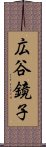 広谷鏡子 Scroll