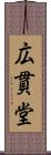 広貫堂 Scroll