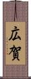 広賀 Scroll