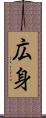 広身 Scroll