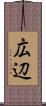 広辺 Scroll