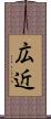 広近 Scroll