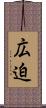 広迫 Scroll