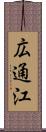 広通江 Scroll
