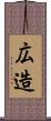 広造 Scroll