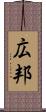 広邦 Scroll