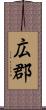 広郡 Scroll