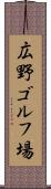 広野ゴルフ場 Scroll