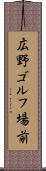 広野ゴルフ場前 Scroll